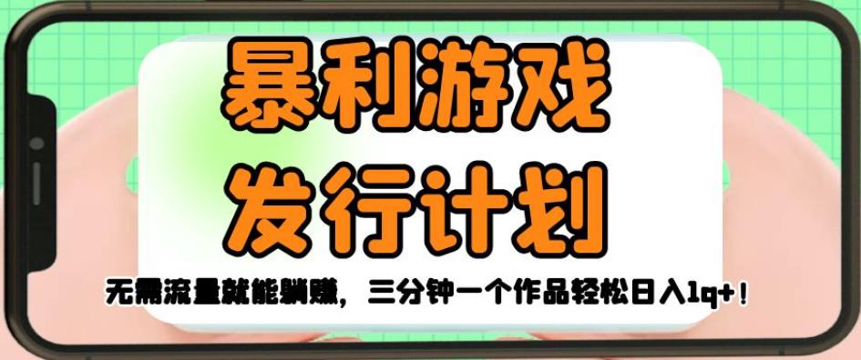 暴利游戏发行计划，无需流量就能躺赚，三分钟一个作品轻松日入1千【揭秘】|小鸡网赚博客