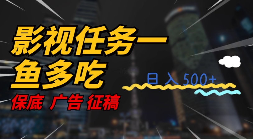 影视任务一鱼多吃玩法，无脑操作日入3位数|小鸡网赚博客