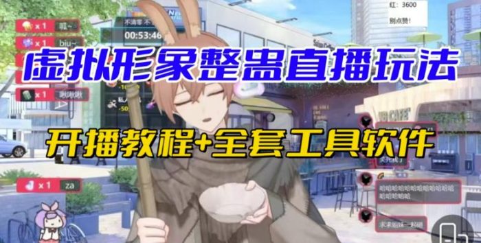 抖音最新最火虚拟形象无人直播整蛊玩法砸礼物教程（视频开播教程+全套工具软件）|小鸡网赚博客