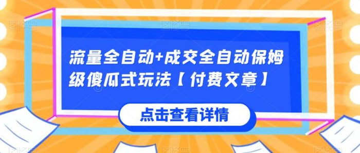 流量全自动+成交全自动保姆级傻瓜式玩法【付费文章】|小鸡网赚博客