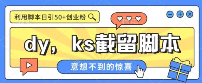 全网首发抖音快手全自动直播间截留创业粉,全行业精准粉技术【脚本+教程】|小鸡网赚博客