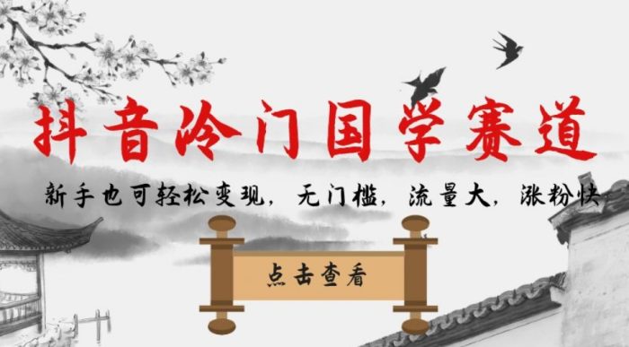 抖音冷门国学赛道，新手也可轻松变现，无门槛，流量大，涨粉快|小鸡网赚博客