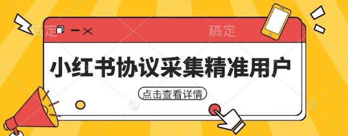 小红书采集工具，可以采集任何行业的精准用户（附软件）|小鸡网赚博客