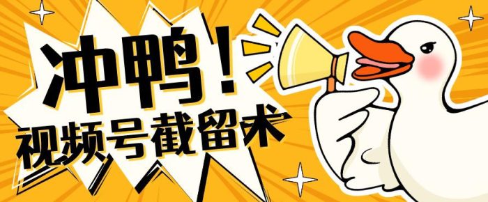 全球首发-视频号无限截留术-你不知道的流量沃土|小鸡网赚博客