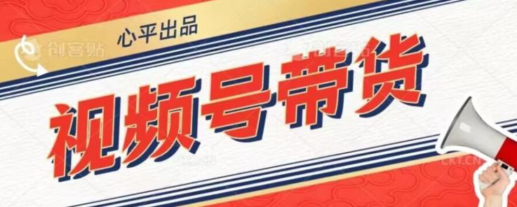 视频号带货好物分享2.0，看完以后可以直接开干了【揭秘】|小鸡网赚博客