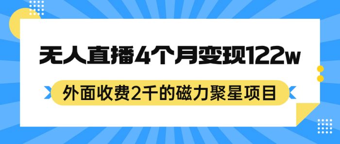 外面收费2千的磁力聚星项目,24小时无人直播,4个月变现122w,可矩阵操作|小鸡网赚博客