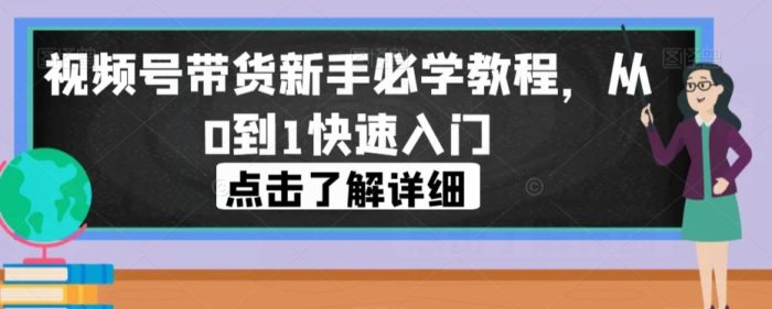 视频号带货新手必学教程，从0到1快速入门|小鸡网赚博客
