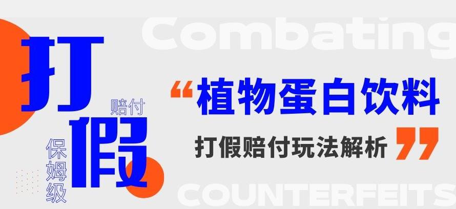 打假维权植物蛋白饮料赔付玩法，一单1000+【详细玩法教程】【仅揭秘】|小鸡网赚博客
