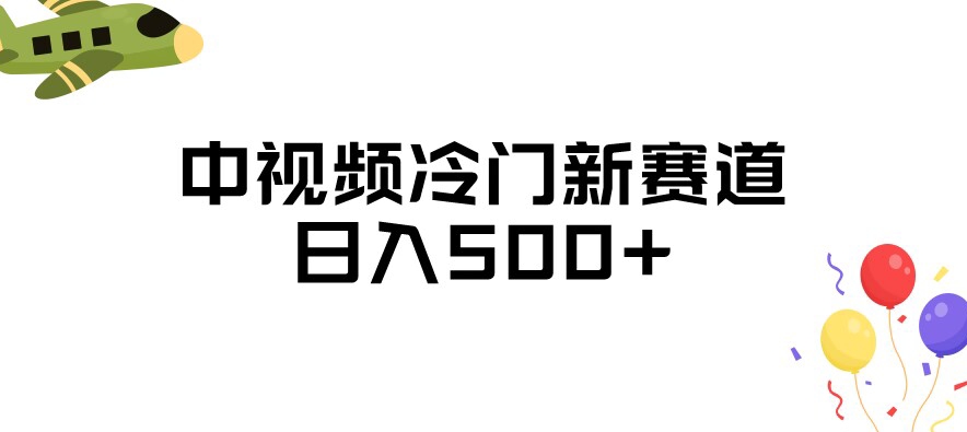 中视频冷门新赛道，做的人少，三天之内必起号，日入500+【揭秘】|小鸡网赚博客