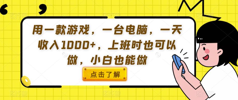 用一款游戏，一台电脑，一天收入1000+，上班时也可以做，小白也能做【揭秘】|小鸡网赚博客