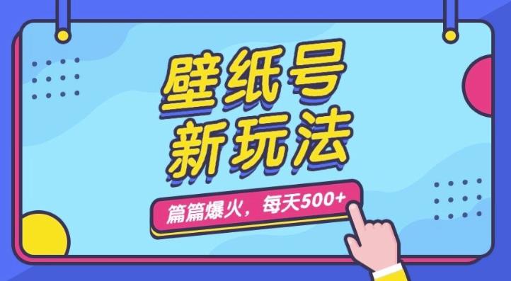 壁纸号新玩法，篇篇流量1w+，每天5分钟收益500，保姆级教学【揭秘】|小鸡网赚博客