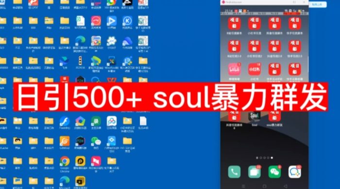 【项目船首发】日引500soul暴力群发项目拆解【揭秘】|小鸡网赚博客