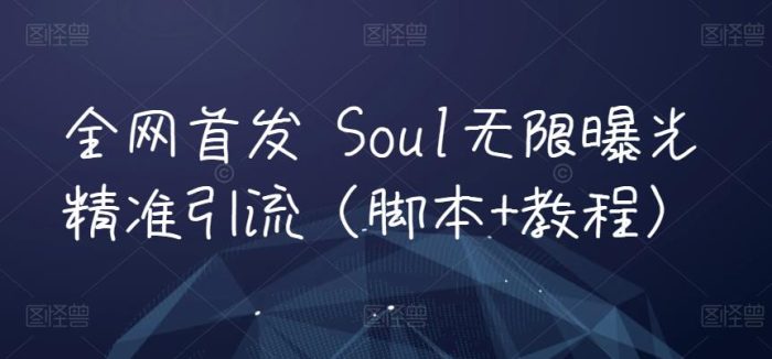 全网首发 Soul无限曝光精准引流（脚本+教程）|小鸡网赚博客