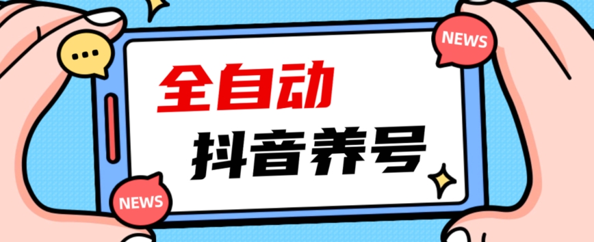 2023爆火抖音自动养号攻略、清晰打上系统标签，打造活跃账号！|小鸡网赚博客