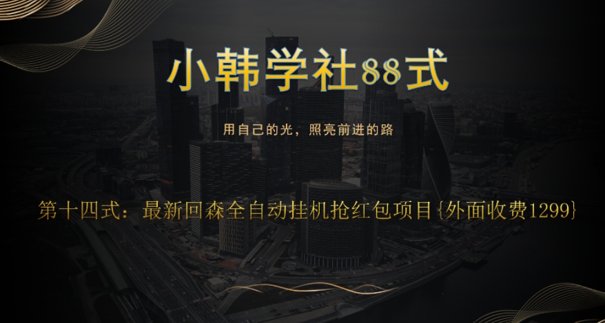 小韩学社88式第十四式：外面收费1300的最新快森全自动抢红包项目|小鸡网赚博客