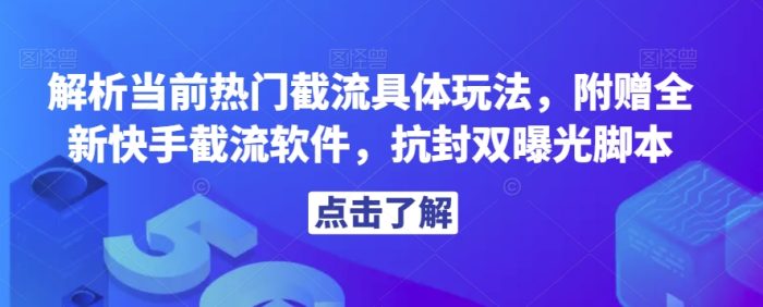 解析当前热门截流具体玩法，附赠全新快手截流软件，抗封双曝光脚本【揭秘】|小鸡网赚博客