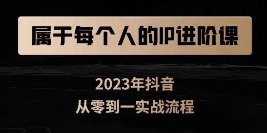 属于创作者的IP进阶课，短视频从0-1，思维与认知实操，3大商业思维，4大基础认知|小鸡网赚博客
