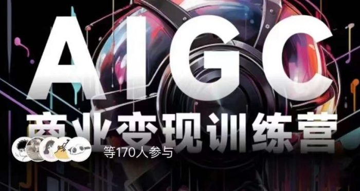 AIGC商业变现训练营，AI时代来临，焦虑不如行动，躬身入局是最好的选择|小鸡网赚博客