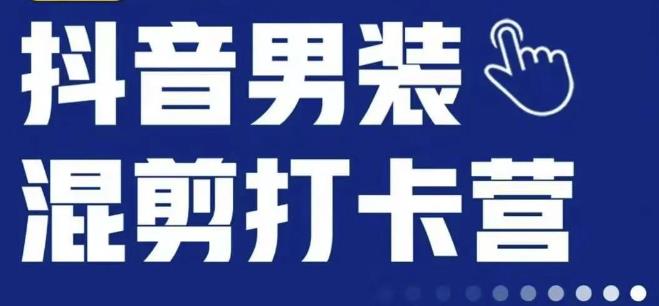 抖音服装混剪打卡营【第三期】，女装混剪，月销千万|小鸡网赚博客