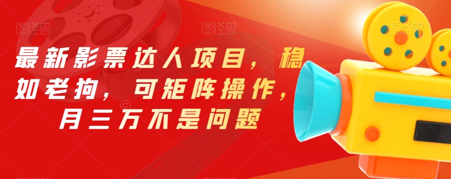 最新影票达人项目，稳如老狗，可矩阵操作，月三万不是问题【揭秘】|小鸡网赚博客