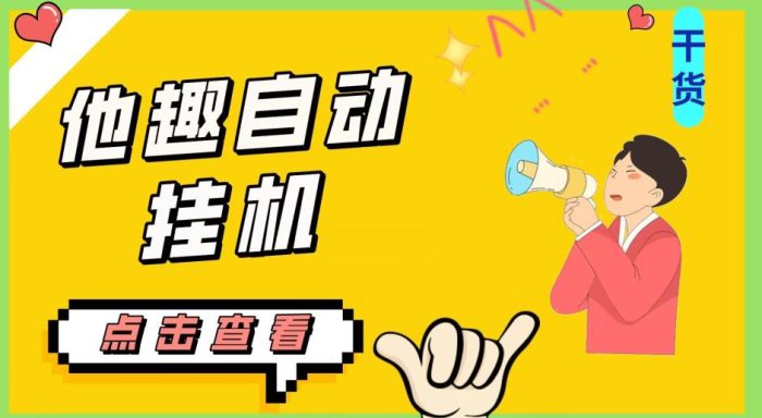 最新他趣聊天挂机项目,单设备一天收益轻松30-50+【挂机脚本+详细教程】|小鸡网赚博客