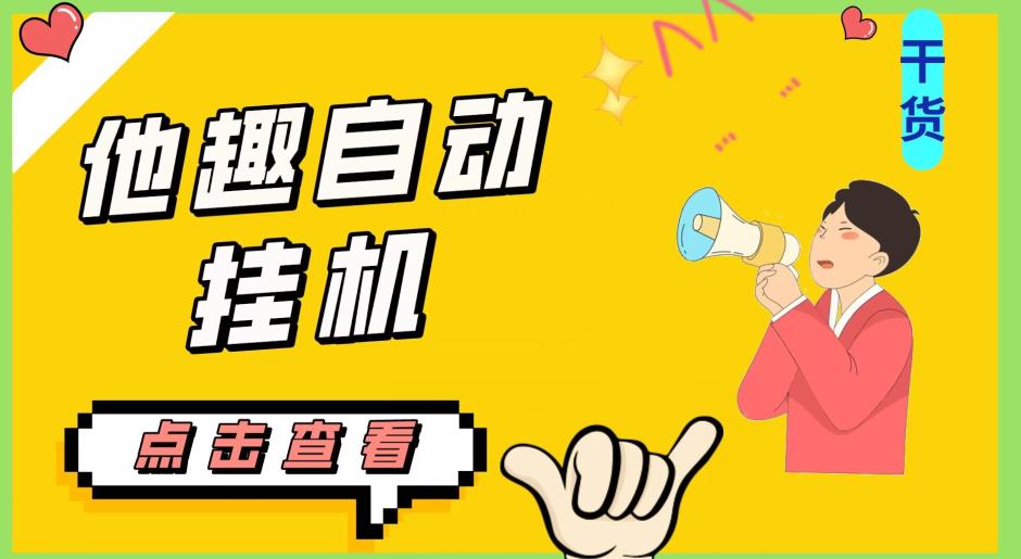 最新他趣聊天挂机项目，单设备一天收益轻松30-50+【挂机脚本+详细教程】|小鸡网赚博客