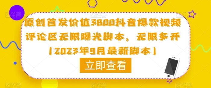 原创首发价值3800抖音爆款视频评论区无限曝光脚本，无限多开（2023年9月最新脚本）|小鸡网赚博客
