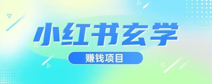 小红书玄学项目，直接上手操作，日入500【揭秘】|小鸡网赚博客