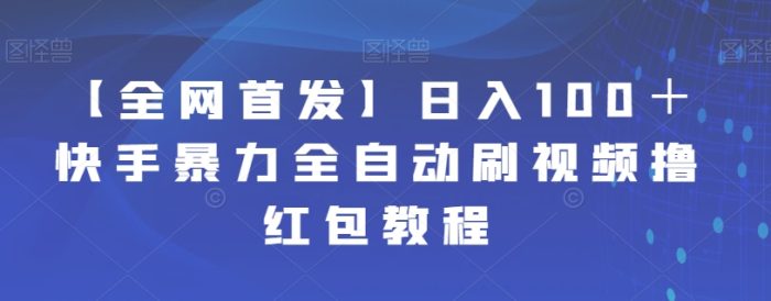 【全网首发】日入100＋快手暴力全自动刷视频撸红包教程|小鸡网赚博客
