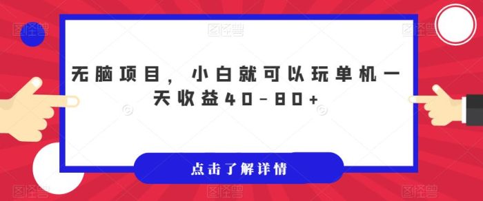 无脑项目，小白就可以玩单机一天收益40-80+【揭秘】|小鸡网赚博客