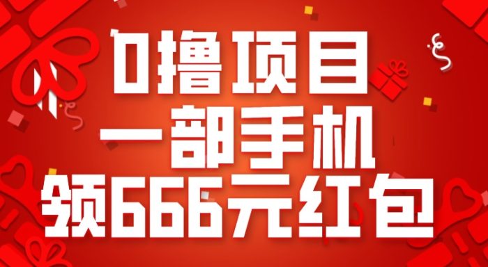 0撸项目，一部手机领666元红包，操作无难点|小鸡网赚博客