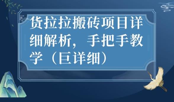 最新货拉拉搬砖项目详细解析，手把手教学（巨详细）|小鸡网赚博客