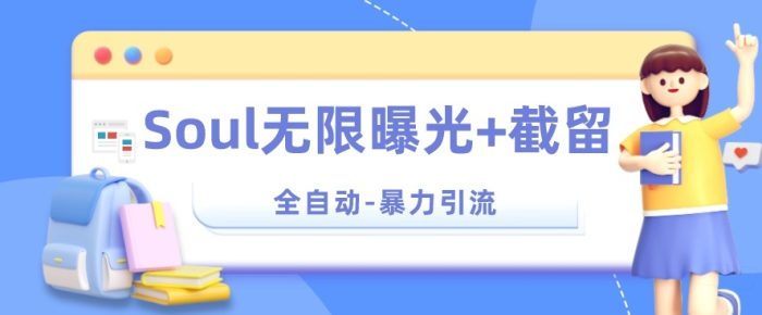 【暴力引流】Soul无限曝光+截留一体的软件【揭秘】|小鸡网赚博客