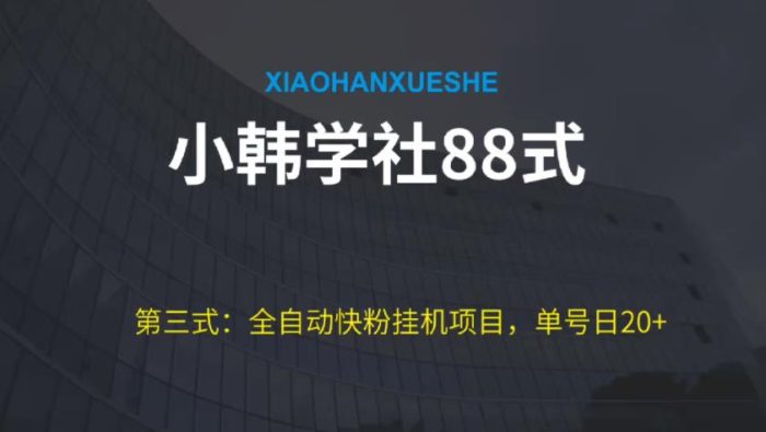 小韩学社88式第三式：全自动快粉挂机项目，单号日20+|小鸡网赚博客