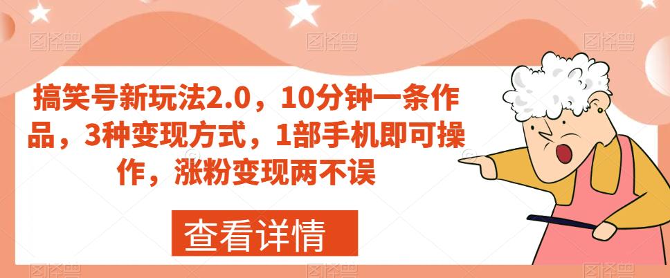搞笑号新玩法2.0，10分钟一条作品，3种变现方式，1部手机即可操作，涨粉变现两不误|小鸡网赚博客
