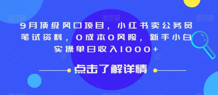 9月顶级风口项目，小红书卖公务员笔试资料，0成本0风险，新手小白实操单日收入1000+【揭秘】|小鸡网赚博客