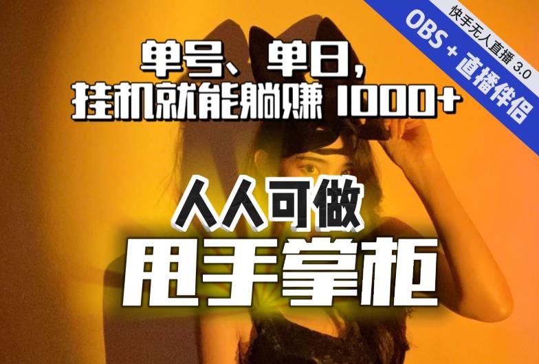 快手、抖音“无人直播”单号单日挂机就能躺赚1000+，这次我就把这当“甩手掌柜”的秘密教给你，人人可做！|小鸡网赚博客