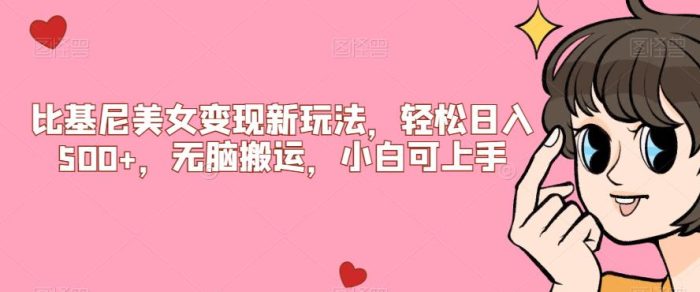 比基尼美女变现新玩法，轻松日入500+，无脑搬运，小白可上手【揭秘】|小鸡网赚博客