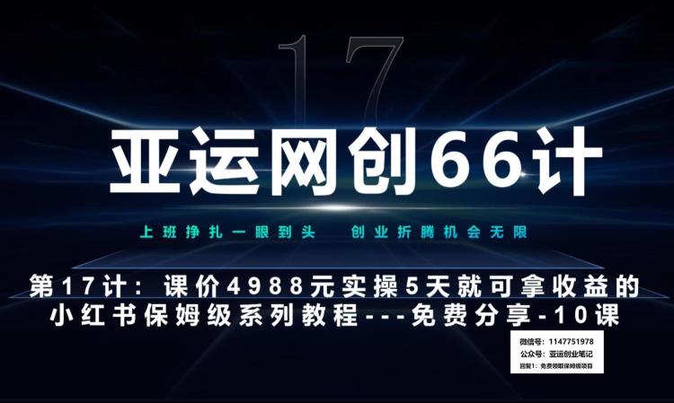 亚运网创66计第17计：小红书实战系列第10课–小红书闭幕课，闭环式跑通的项目–数码壁纸超额利润|小鸡网赚博客