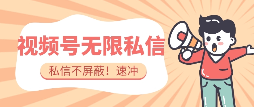 全球首发-视频号无限私信术-直接触达不屏蔽【揭秘】|小鸡网赚博客
