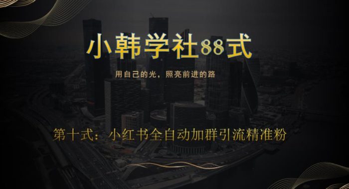 小韩学社88式第十式：最新小红书全自动加群引流精准粉|小鸡网赚博客