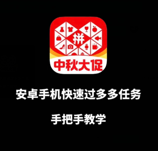 安卓手机过多多爆款获取带货资格，手把手教学【揭秘】|小鸡网赚博客