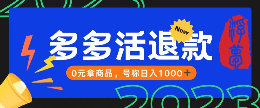 【高端精品】外面收费2980的拼夕夕撸货教程，0元拿商品，号称日入1000+【仅揭秘】|小鸡网赚博客