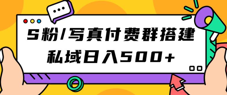 S粉/写真付费群搭建：私域日入500+（教程+源码）【揭秘】|小鸡网赚博客