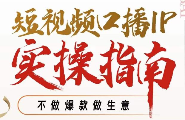 周百见·短视频口播IP实操指南视频课，不做爆款做生意|小鸡网赚博客