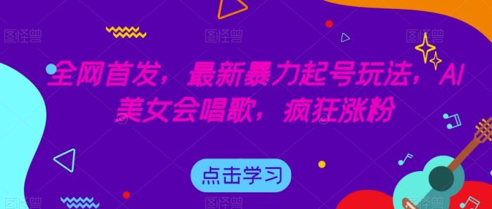 全网首发，最新暴力起号玩法，AI美女会唱歌，疯狂涨粉【揭秘】|小鸡网赚博客