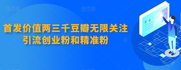 首发价值两三千豆瓣无限关注引流创业粉和精准粉|小鸡网赚博客