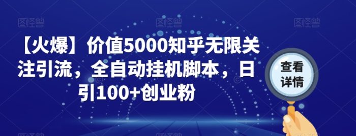【火爆】价值5000知乎无限关注引流,全自动挂机脚本,日引100+创业粉|小鸡网赚博客
