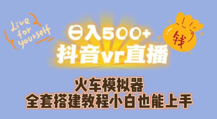 日入500+抖音vr直播火车模拟器全套搭建教程小白也能上手|小鸡网赚博客