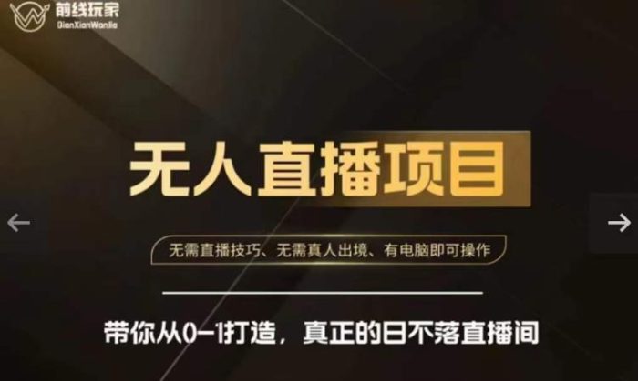 前线玩家快手无人直播带货课，带你从0-1打造，真正的日不落直播间|小鸡网赚博客